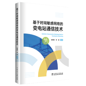 基于时间敏感网络的变电站通信技术