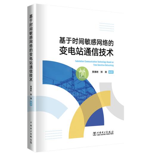 基于时间敏感网络的变电站通信技术 商品图0