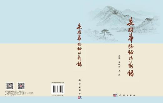 朱婉华临证传薪录 朱婉华 蒋恬 编 9787030860286 商品图3