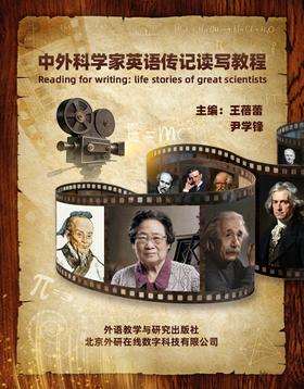 中外科学家英语传记读写教程
