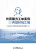 优质服务工单案例及典型经验汇编 商品缩略图1
