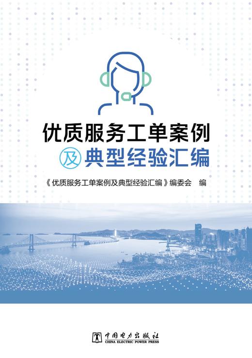 优质服务工单案例及典型经验汇编 商品图1