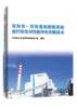石灰石-石膏湿法脱硫系统运行优化与性能评价关键技术 商品缩略图0