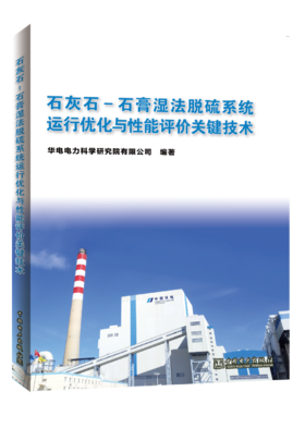 石灰石-石膏湿法脱硫系统运行优化与性能评价关键技术