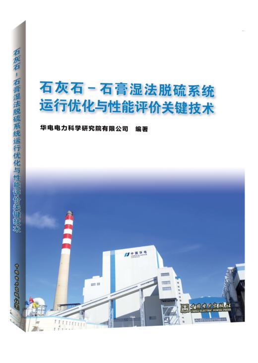 石灰石-石膏湿法脱硫系统运行优化与性能评价关键技术 商品图0