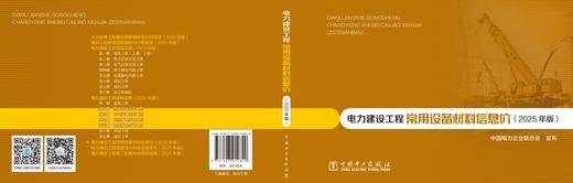 电力建设工程常用设备材料信息价（2025年版） 商品图2