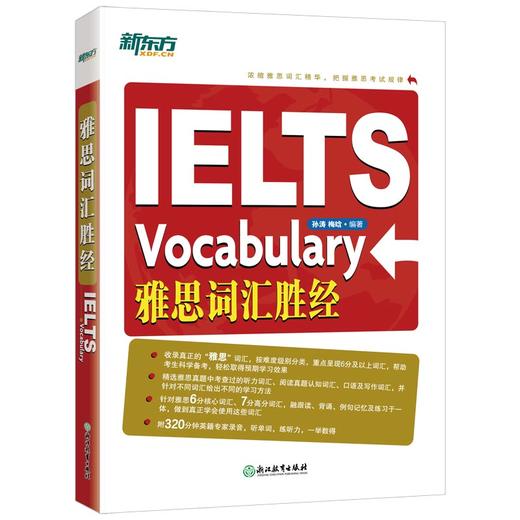 【新东方】IELTS 雅思词汇胜经 孙涛 梅晗 商品图2