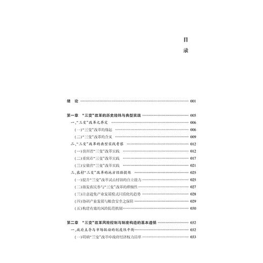 农村“三变”改革的风险控制与制度构建   肖顺武 张黎明 著   法律出版社 商品图2