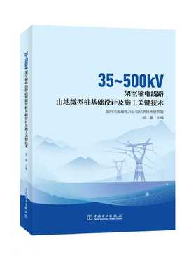 [预售：预计9月20日发货]35~500kV架空输电线路山地微型桩基础设计及施工关键技术
