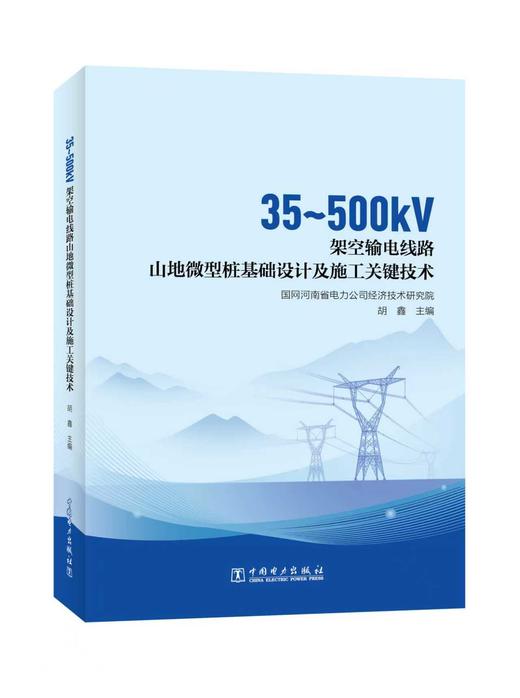 [预售：预计9月20日发货]35~500kV架空输电线路山地微型桩基础设计及施工关键技术 商品图0