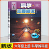 悦读书系科学拓展阅读一二三四年五六年级上册下册教科版小学同步训练作业本课外实验自然科学知识浙江教育出版社 商品缩略图2