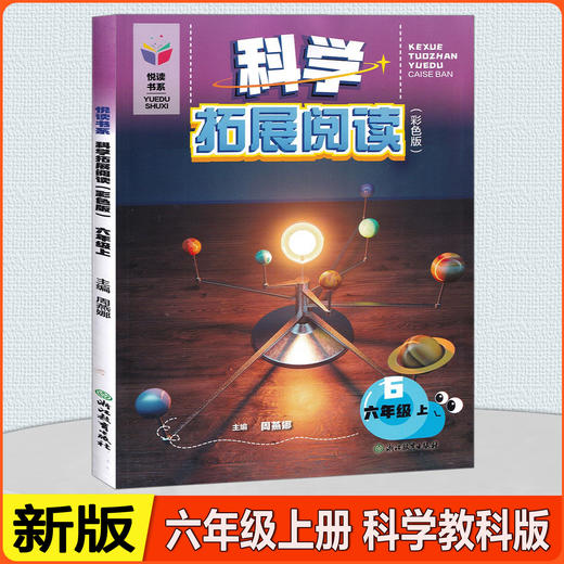 悦读书系科学拓展阅读一二三四年五六年级上册下册教科版小学同步训练作业本课外实验自然科学知识浙江教育出版社 商品图2