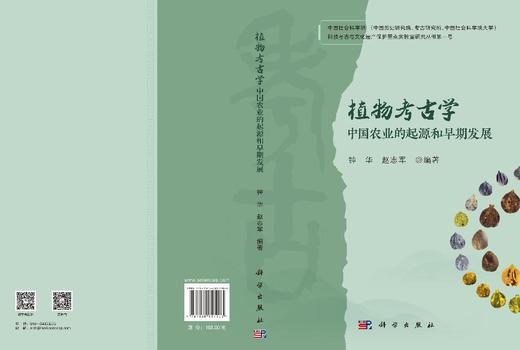 植物考古学：中国农业的起源和早期发展 钟华 赵志军 编 9787030857903 商品图3