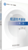 低温技术基础（第二版） 商品缩略图0