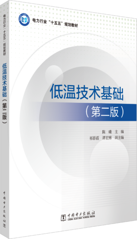 低温技术基础（第二版）