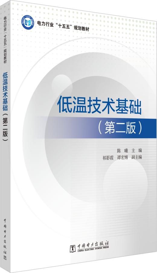 低温技术基础（第二版） 商品图0
