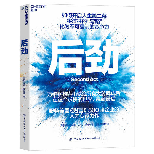 后劲 万维钢推荐｜献给所有大器晚成者，在求快世界赢到最后 商品图1