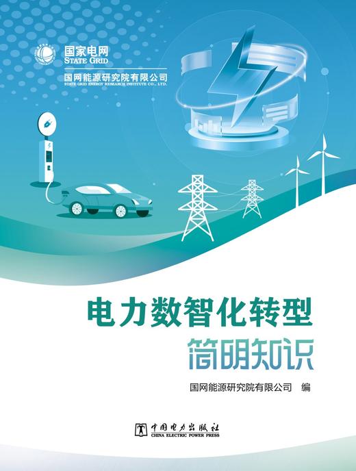 电力数智化转型简明知识 商品图1
