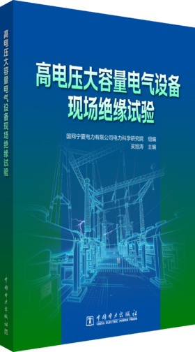 高电压大容量电气设备现场绝缘试验