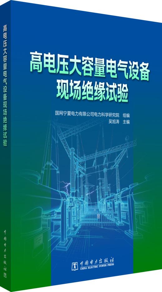 高电压大容量电气设备现场绝缘试验 商品图0