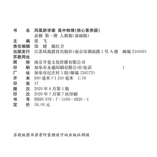 2026年 凤凰新学案 高中物理 必修第一册 人教版 基础版 高中教辅 学生用书 第1册 核心素养版 高中生用书 江苏凤凰教育出版社 商品图2