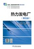 热力发电厂（第四版） 商品缩略图1
