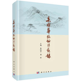 朱婉华临证传薪录 朱婉华 蒋恬 编 9787030860286
