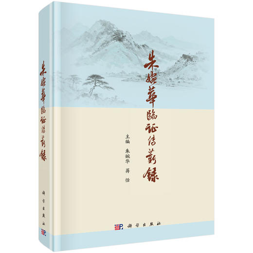 朱婉华临证传薪录 朱婉华 蒋恬 编 9787030860286 商品图0