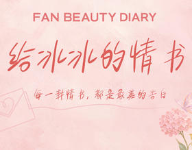 💌给冰冰的情书 · 生日宠粉企划