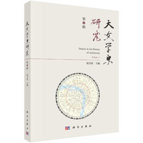 天文学史研究（第1辑） 钮卫星 编 9787030856999