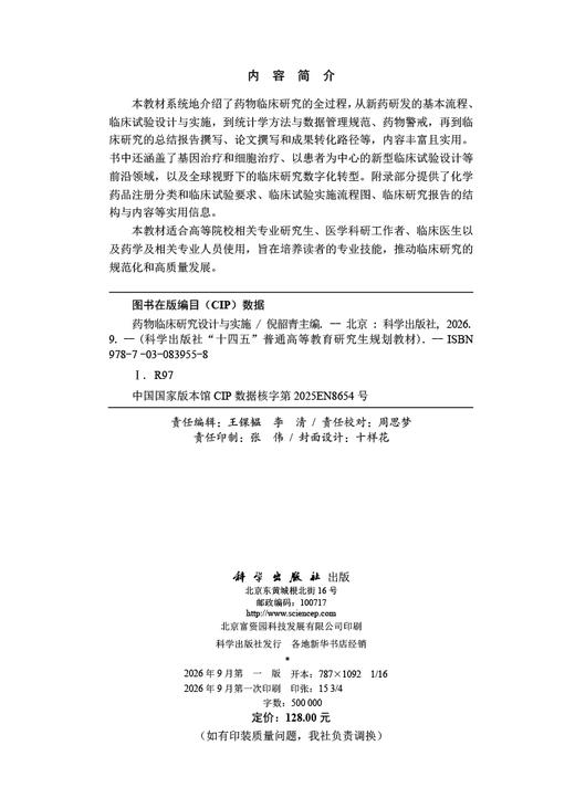 药物临床研究设计与实施 倪韶青 编 9787030839558 商品图2