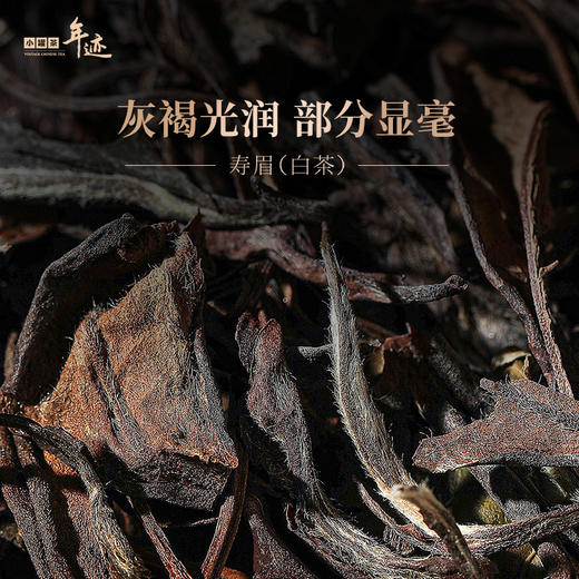 年迹 行家系列 寿眉茶 (紧压白茶) 纷享装-2019年【现货】 商品图5