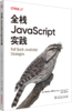 全栈JavaScript实践 商品缩略图0
