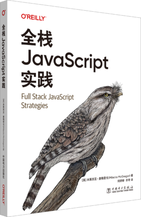 全栈JavaScript实践