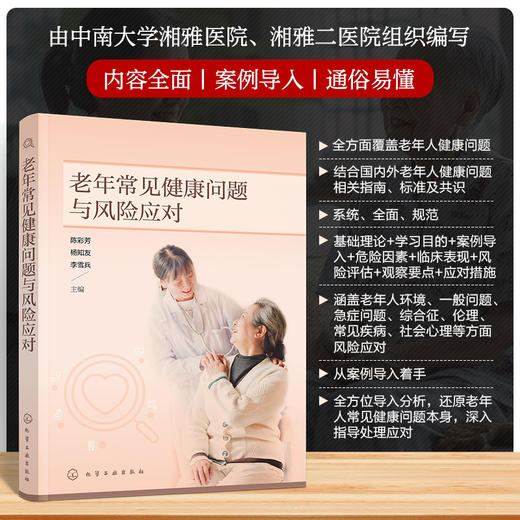 老年常见健康问题与风险应对 商品图0