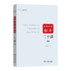 法律术语翻译二十讲(2)(翻译讲堂) 商品缩略图0