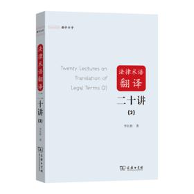 法律术语翻译二十讲(2)(翻译讲堂)