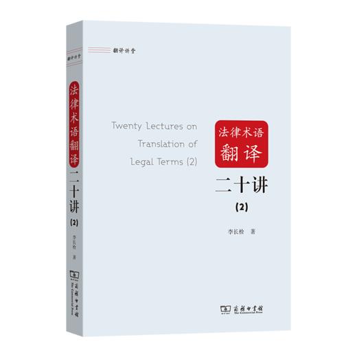 法律术语翻译二十讲(2)(翻译讲堂) 商品图0