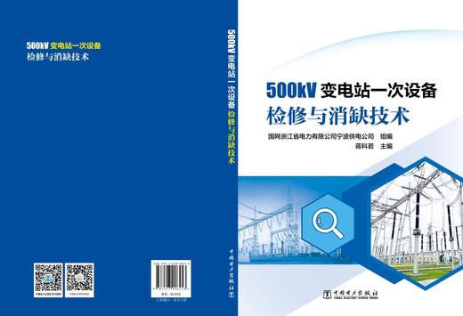 500kV变电站一次设备检修与消缺技术 商品图2
