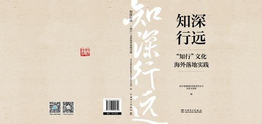 知深行远：“知行”文化海外落地实践 商品图1