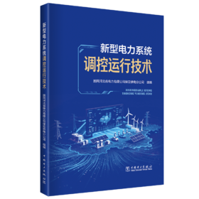 新型电力系统调控运行技术