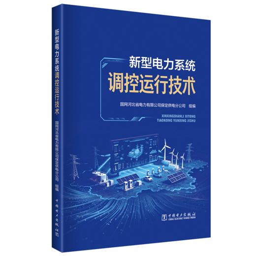 新型电力系统调控运行技术 商品图0
