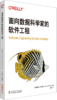 面向数据科学家的软件工程 商品缩略图0