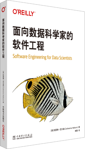 面向数据科学家的软件工程