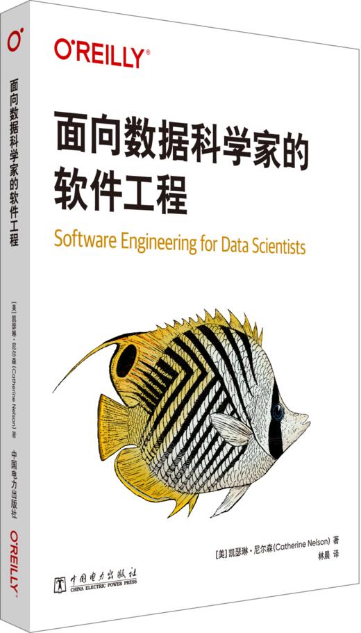 面向数据科学家的软件工程 商品图0
