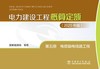 电力建设工程概算定额（2025年版） 第五册 电缆输电线路工程 商品缩略图1