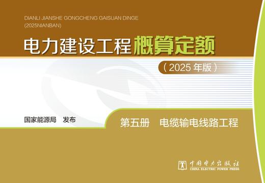 电力建设工程概算定额（2025年版） 第五册 电缆输电线路工程 商品图1