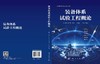 装备体系试验工程概论 王正明等 编 9787030844910 商品缩略图3
