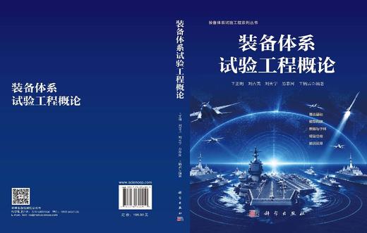 装备体系试验工程概论 王正明等 编 9787030844910 商品图3