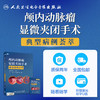 颅内动脉瘤显微夹闭手术典型病例荟萃【U盘】 商品缩略图3
